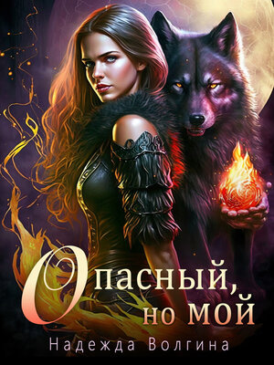 cover image of Опасный, но мой
